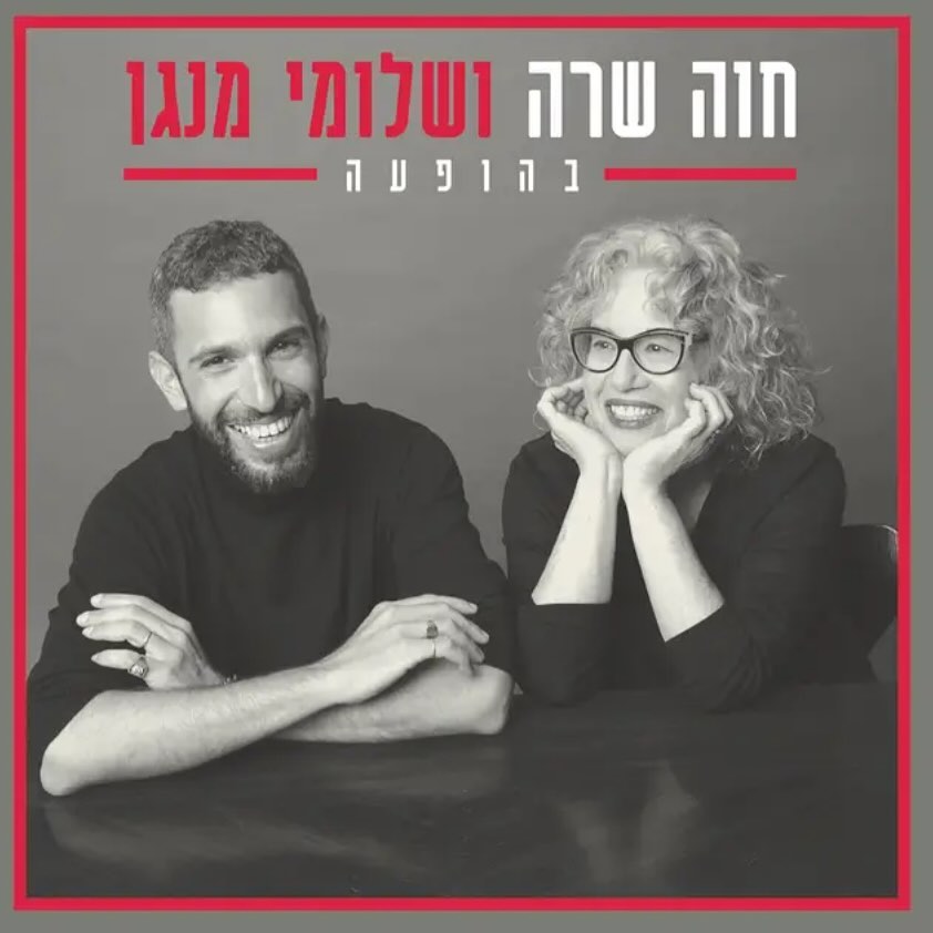 עטיפת האלבום חוה שרה ושלומי מנגן של חוה אלברשטיין ושלומי שבן