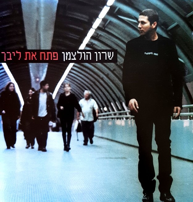 עטיפת האלבום פתח את ליבך של שרון הולצמן