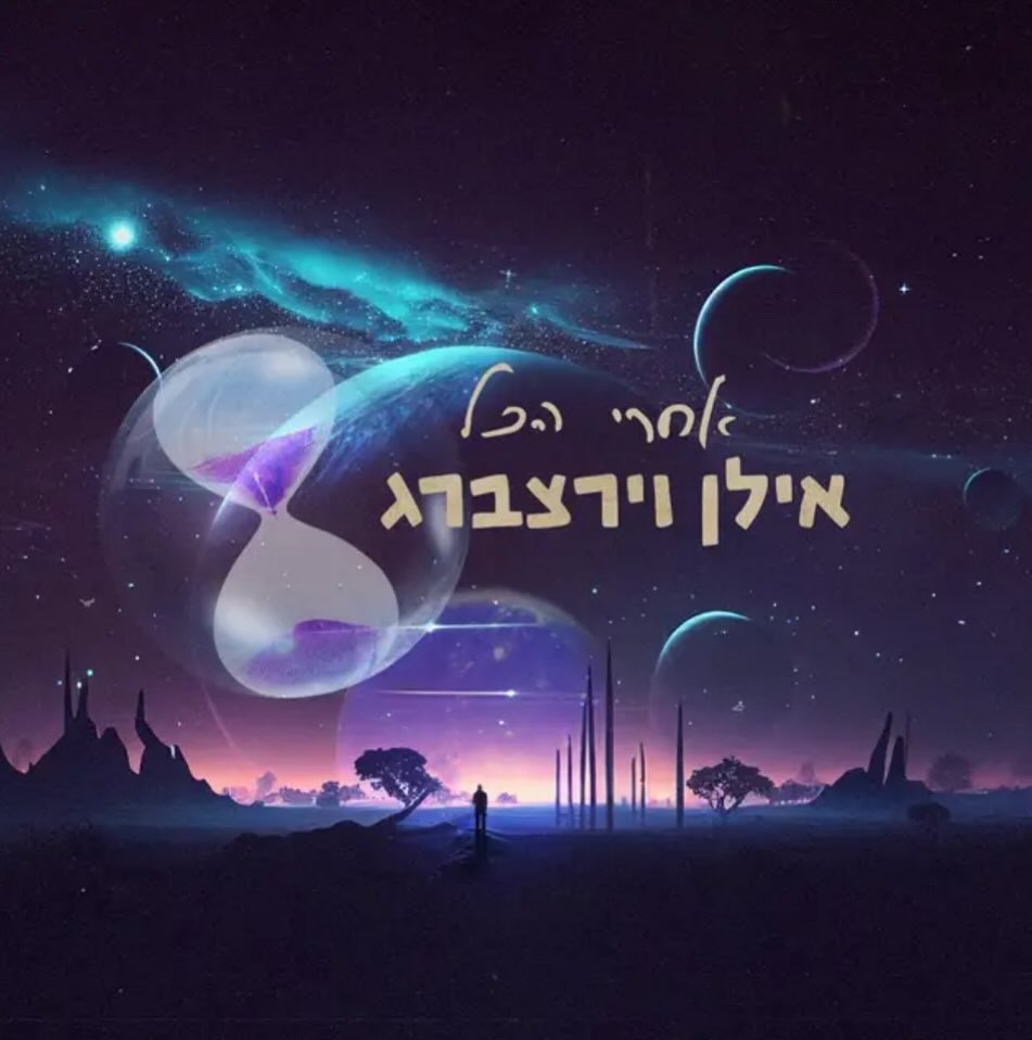 עטיפת האלבום אחרי הכל של אילן וירצברג