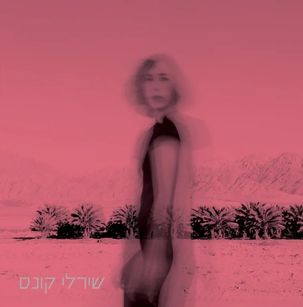 עטיפת האלבום שירלי קונס של שירלי קונס