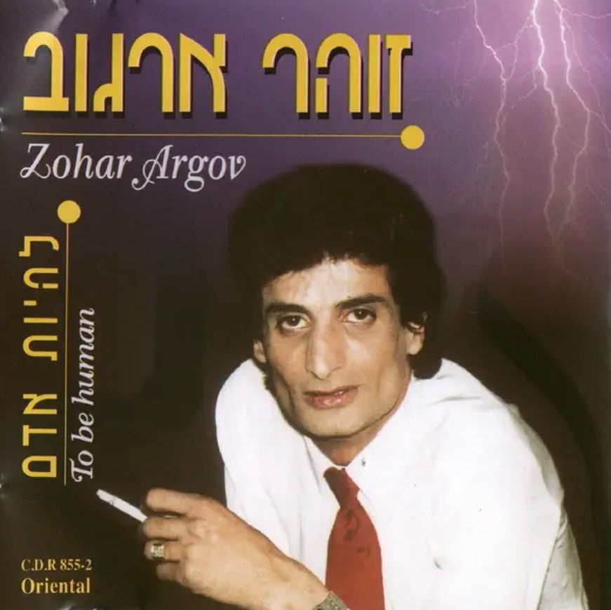 עטיפת האלבום להיות אדם של זוהר ארגוב