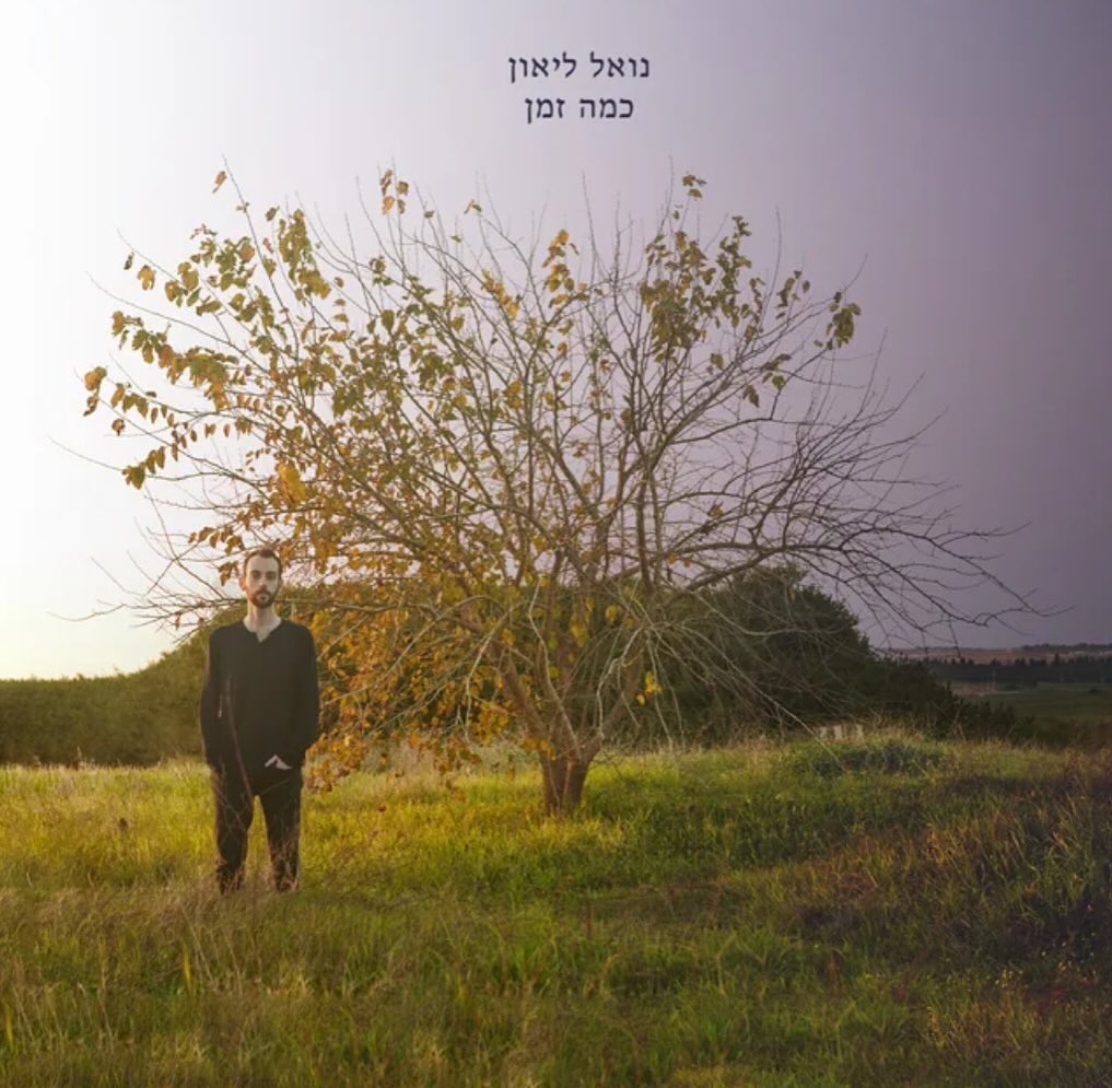 עטיפת האלבום כמה זמן של נואל ליאון