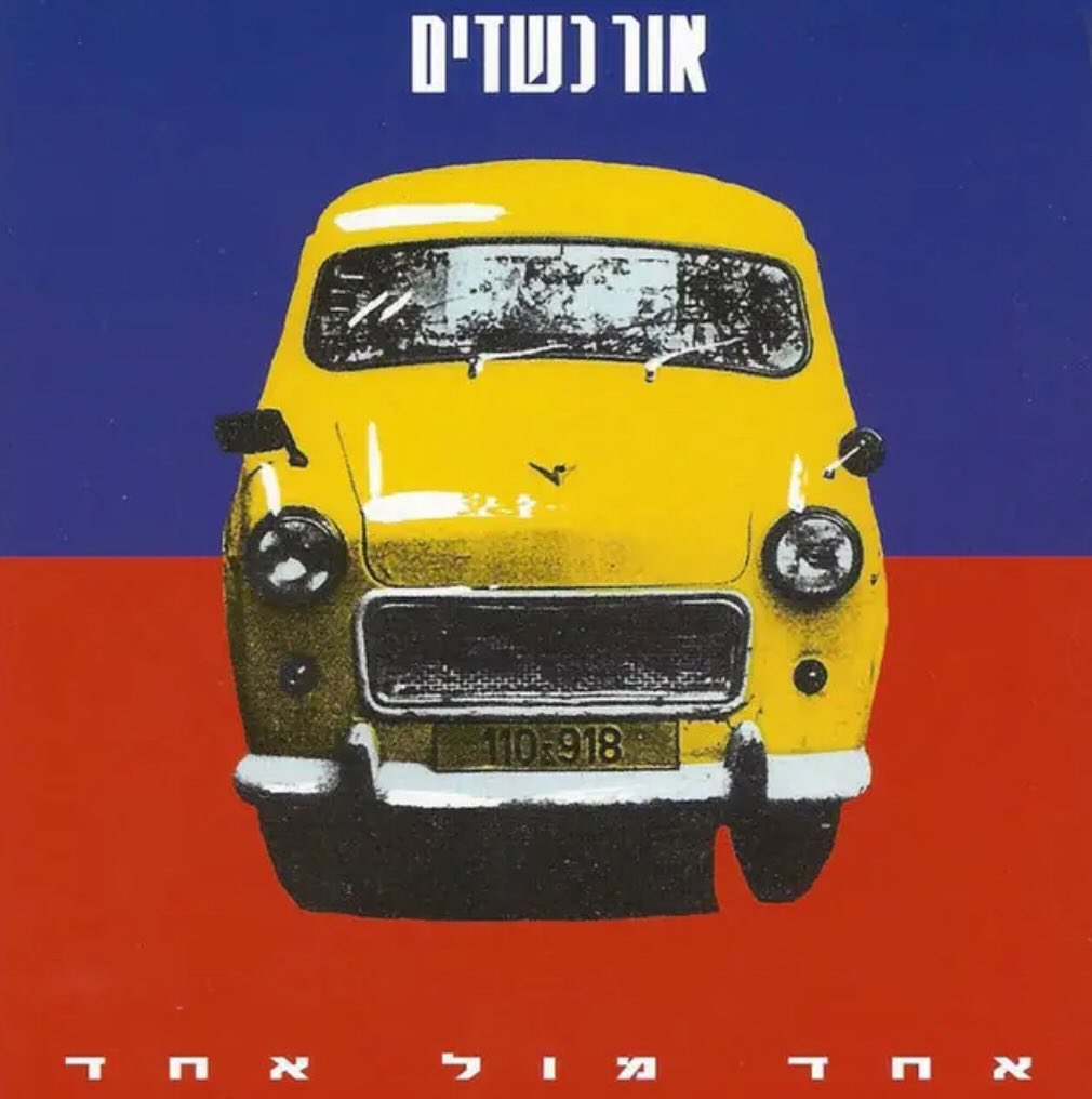 עטיפת האלבום אחד מול אחד של אור כשדים
