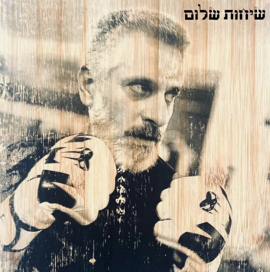 עטיפת האלבום שיחות שלום של אביתר בנאי
