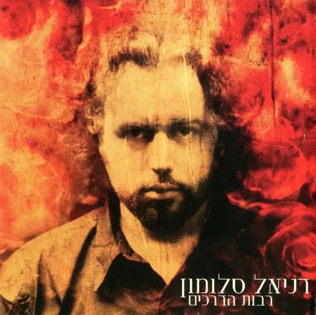 עטיפת האלבום רבות הדרכים של דניאל סלומון
