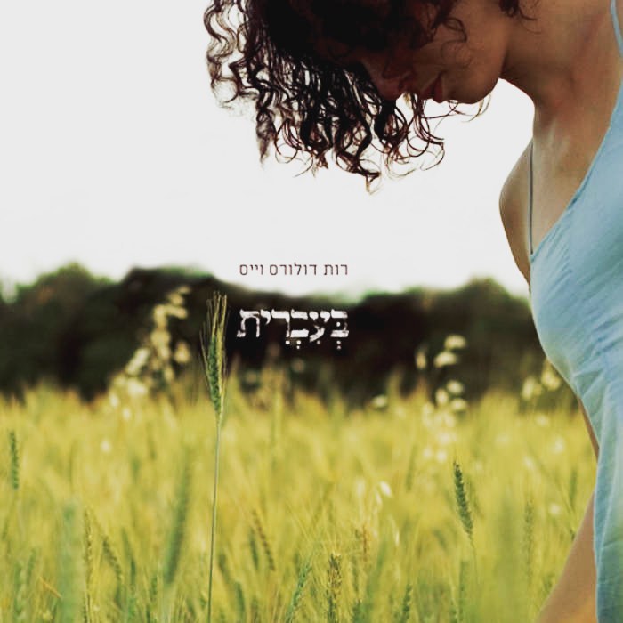 עטיפת האלבום בעברית של רות דלורס וייס