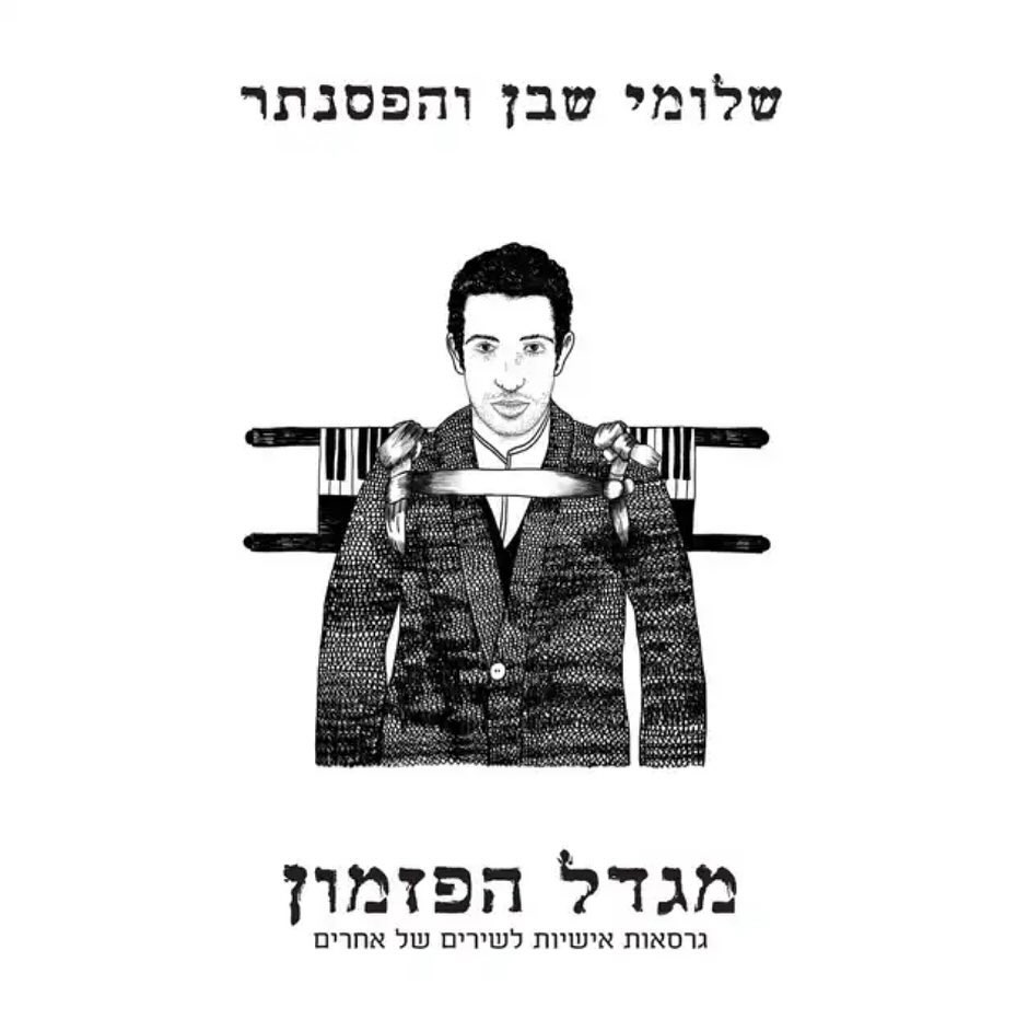 עטיפת האלבום מגדל הפזמון של שלומי שבן