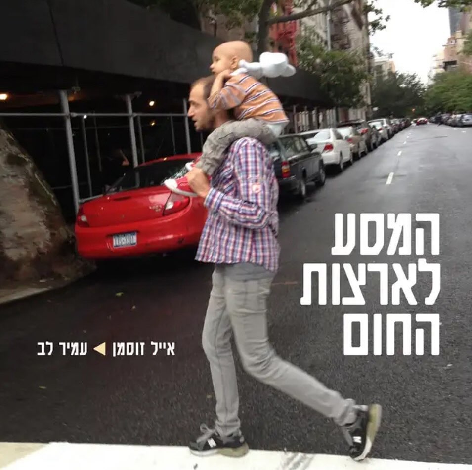 עטיפת האלבום המסע לארצות החום של אייל זוסמן ועמיר לב