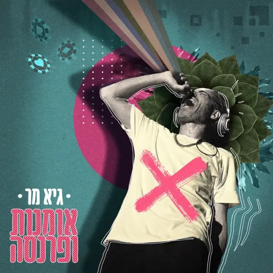 עטיפת האלבום אומנות ופרנסה של גיא מר