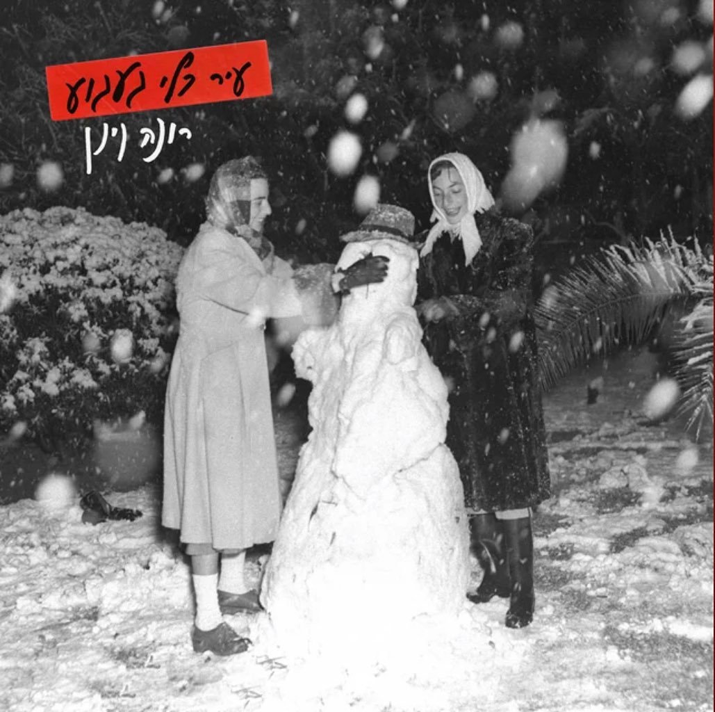 עטיפת האלבום עיר בלי געגוע של רונה קינן