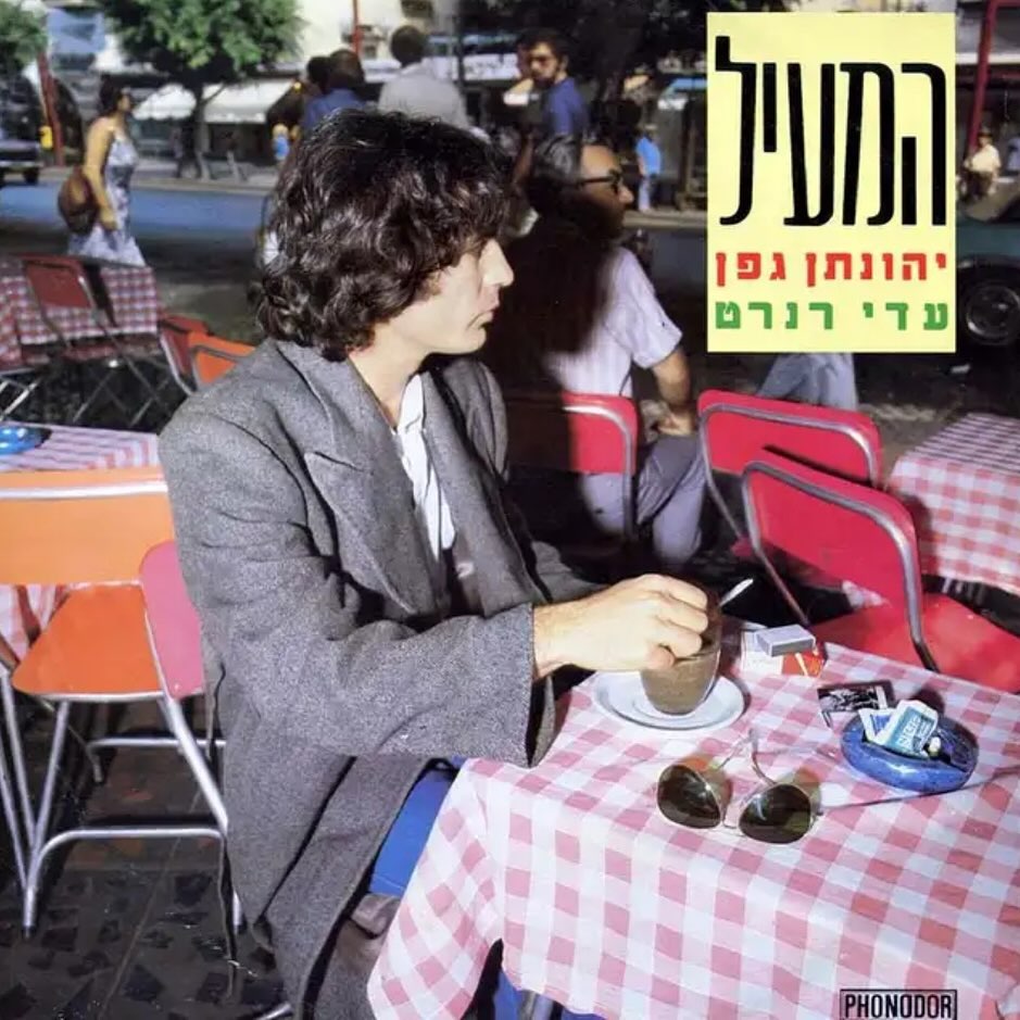 עטיפת האלבום המעיל של יהונתן גפן ועדי רנרט