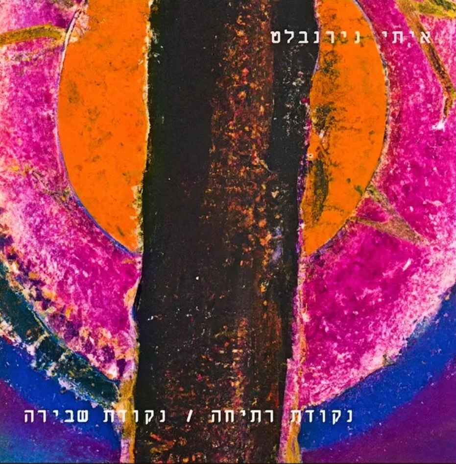 עטיפת האלבום נקודת רתיחה/נקודת שבירה של איתי נירנבלט