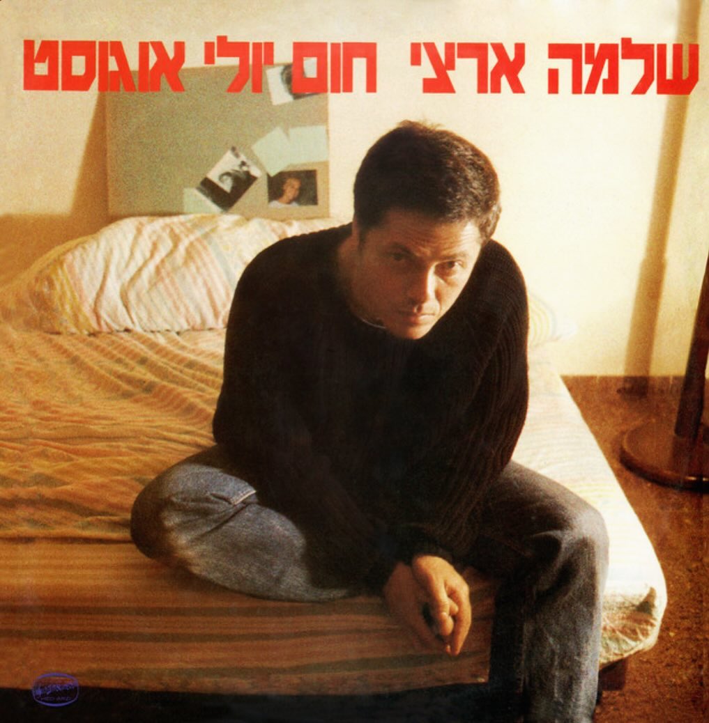 עטיפת האלבום חום יולי אוגוסט של שלמה ארצי