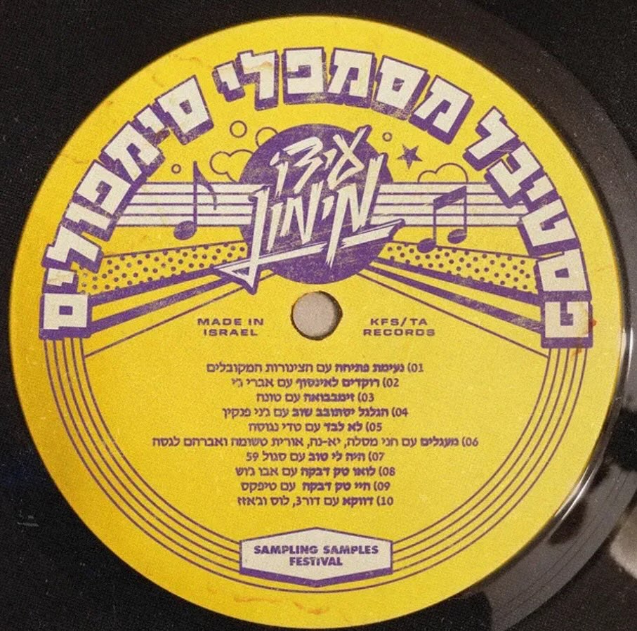 עטיפת האלבום פסטיבל מסמפלי סימפולים של עידו מימון