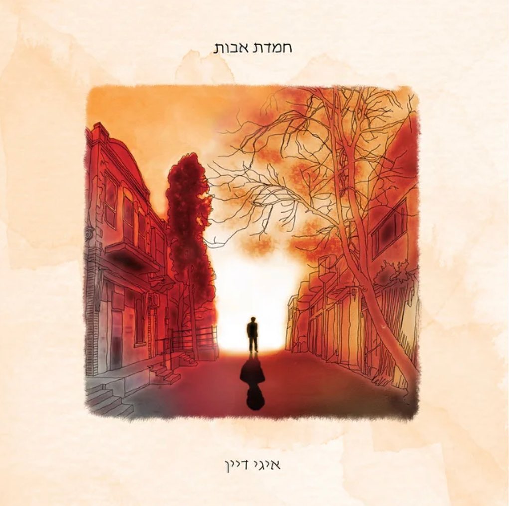 עטיפת האלבום חמדת אבות של איגי דיין