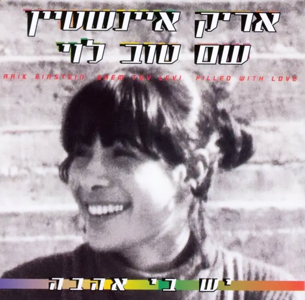 עטיפת האלבום יש בי אהבה של אריק איינשטיין ושם טוב לוי