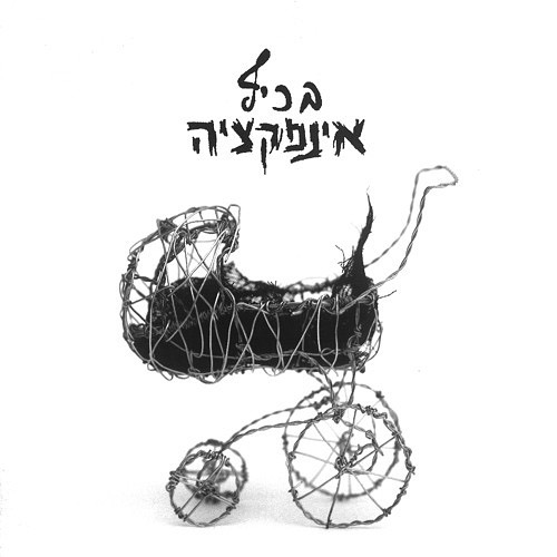 עטיפת האלבום בכיף של אינפקציה