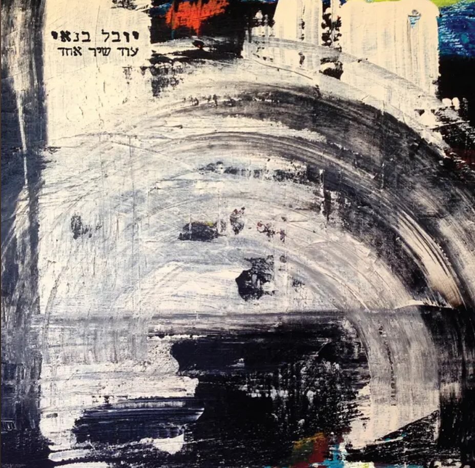 עטיפת האלבום עוד שיר אחד של יובל בנאי
