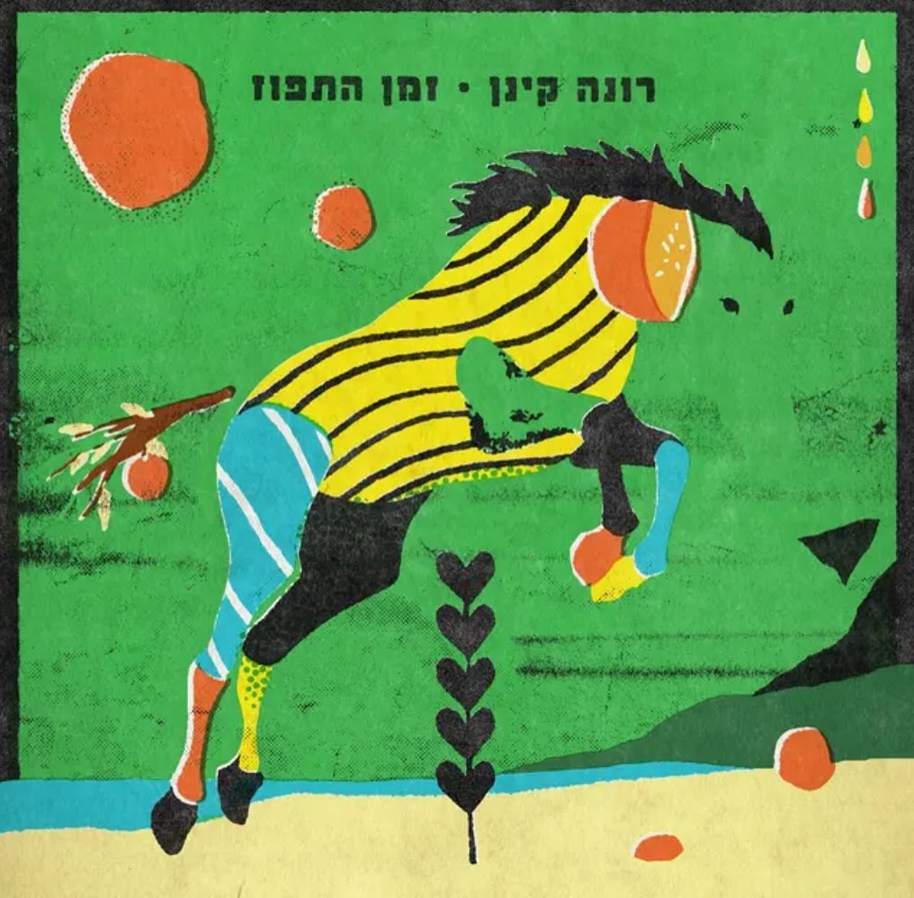 עטיפת האלבום זמן התפוז של רונה קינן