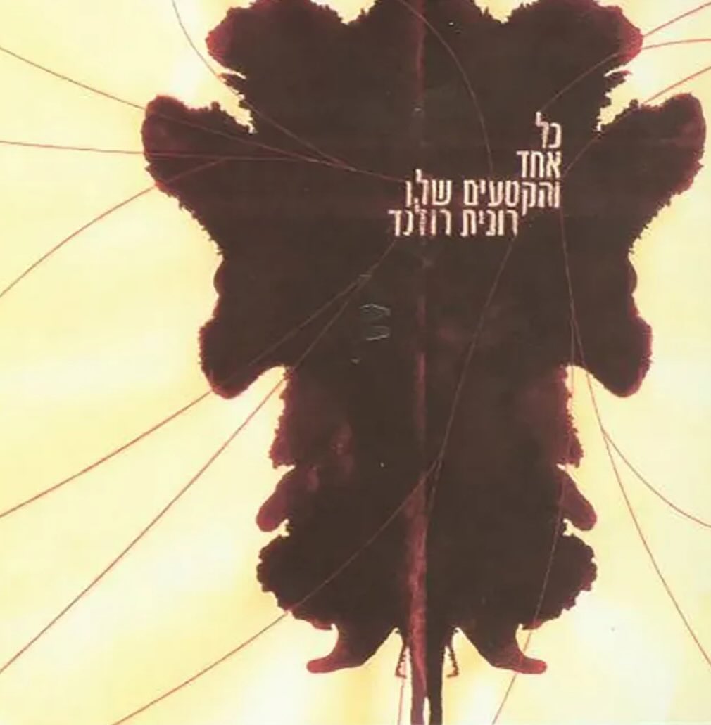 עטיפת האלבום כל אחד והקטעים שלו של רונית רולנד