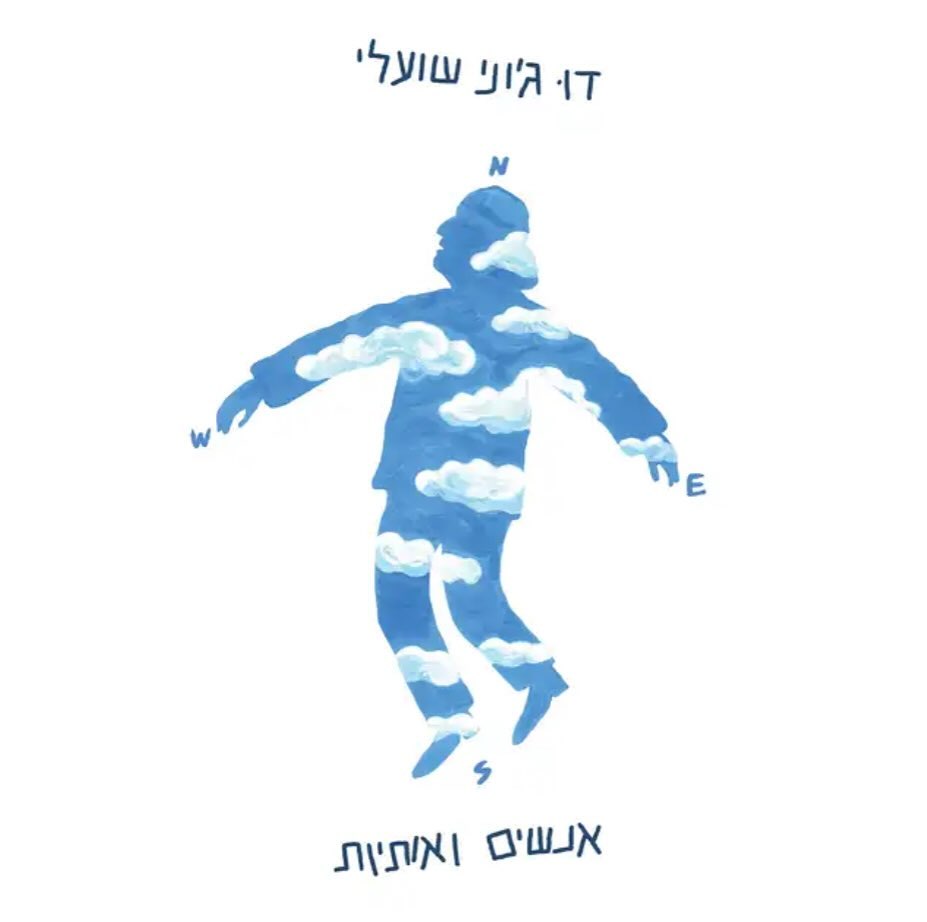 עטיפת האלבום אנשים ואותיות של ג׳וני שועלי