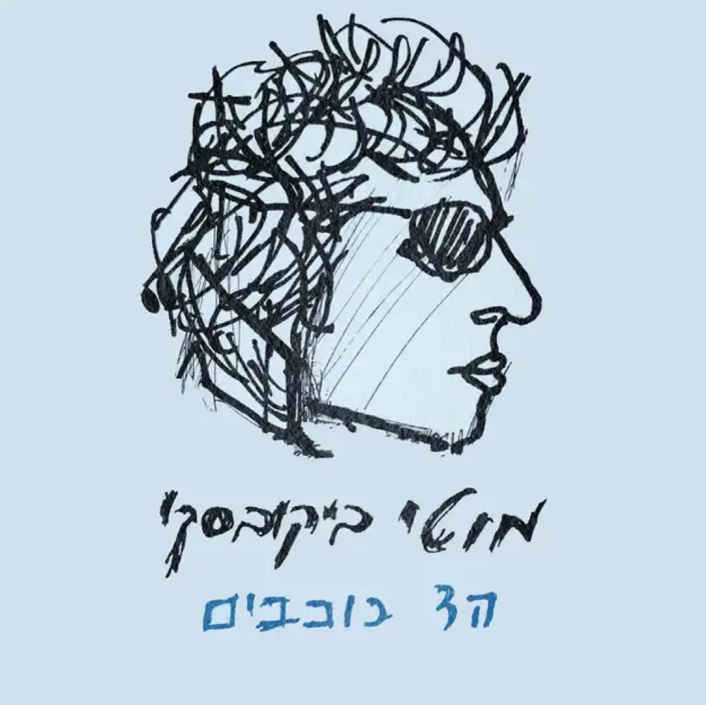 עטיפת האלבום הד כוכבים של מוטי ביקובסקי