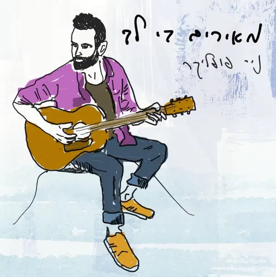 עטיפת האלבום מאירים בי לב של ניר פופליקר