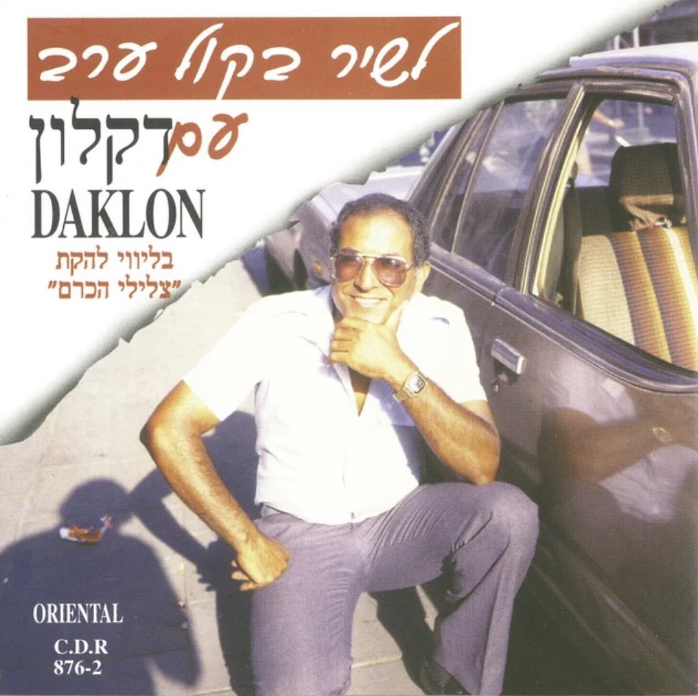 עטיפת האלבום לשיר בקול ערב של דקלון