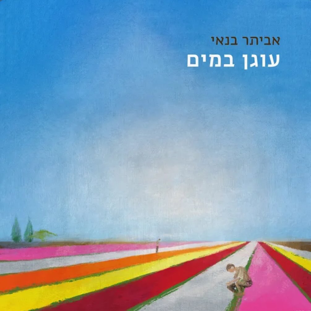 עטיפת האלבום עוגן במים של אביתר בנאי