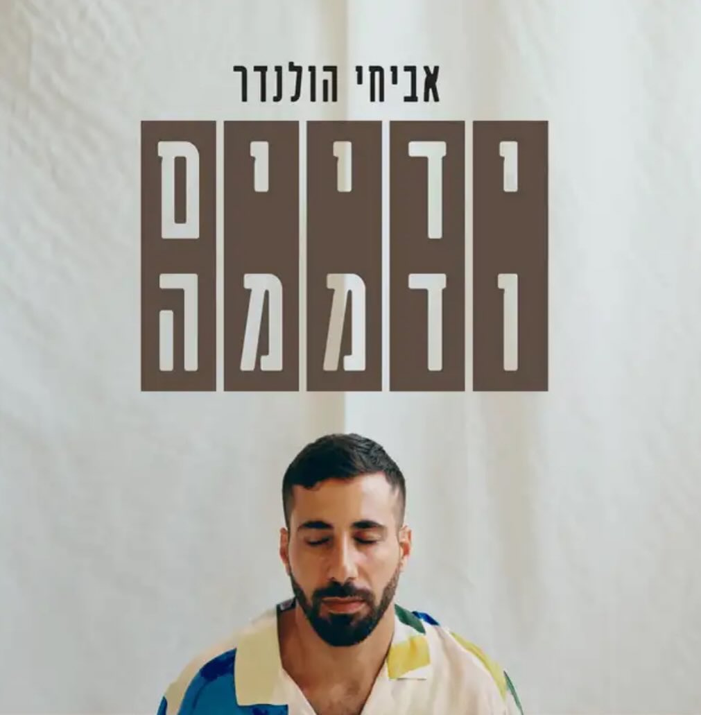עטיפת האלבום ידיים ודממה של אביחי הולנדר