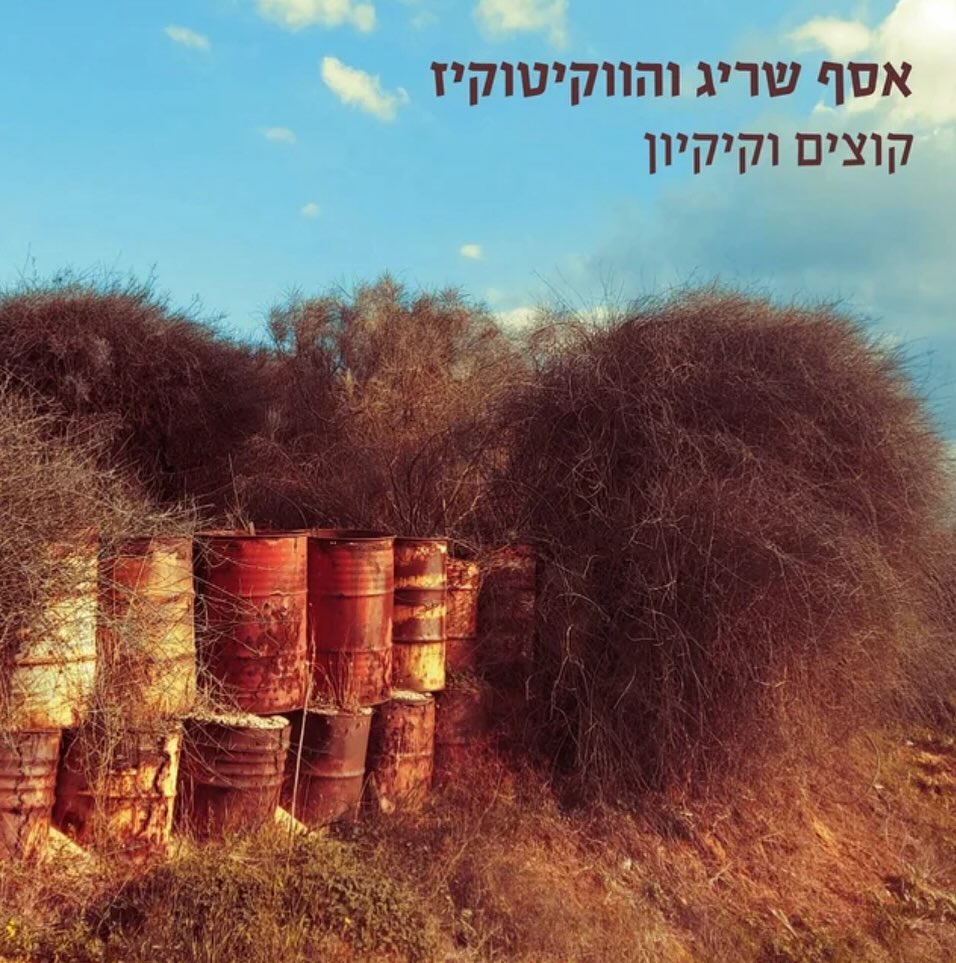 עטיפת האלבום קוצים וקיקיון של אסף שריג והווקיטוקיז