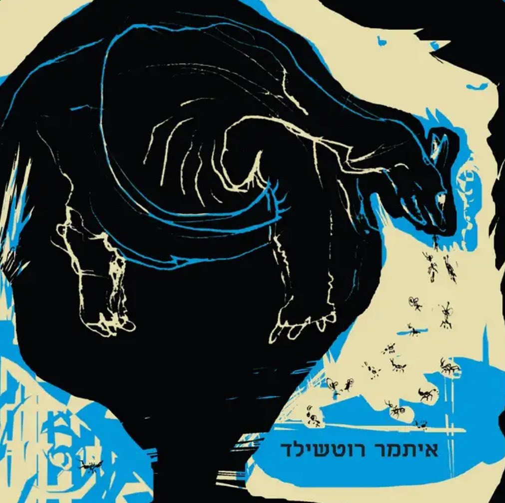 עטיפת האלבום איתמר רוטשילד של איתמר רוטשילד