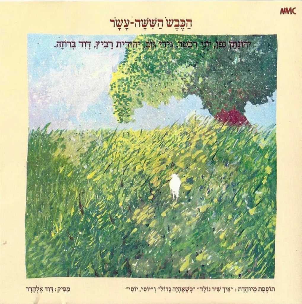 עטיפת האלבום הכבש הששה-עשר של הכבש הששה-עשר