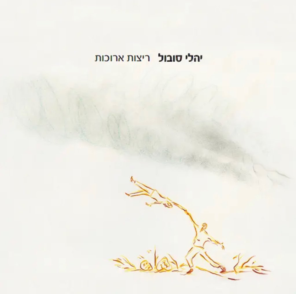 עטיפת האלבום ריצות ארוכות של יהלי סובול
