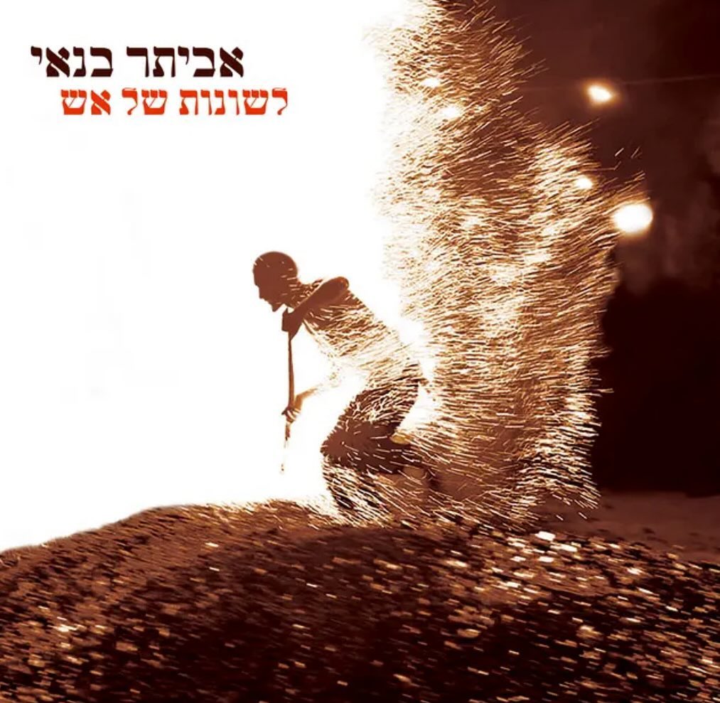 עטיפת האלבום לשונות של אש של אביתר בנאי