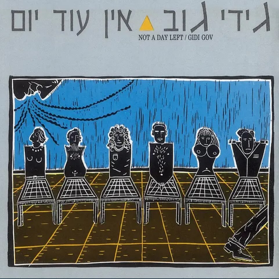 עטיפת האלבום אין עוד יום של גידי גוב