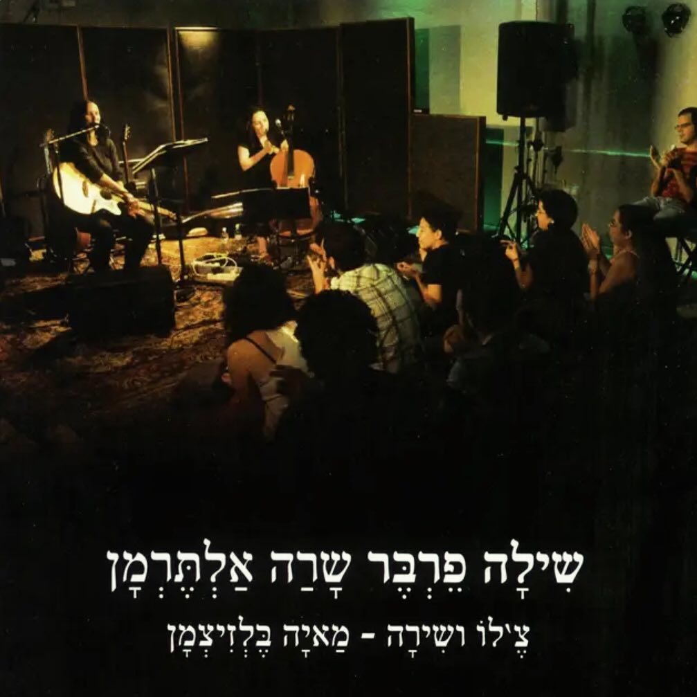 עטיפת האלבום שרה אלתרמן של שילה פרבר