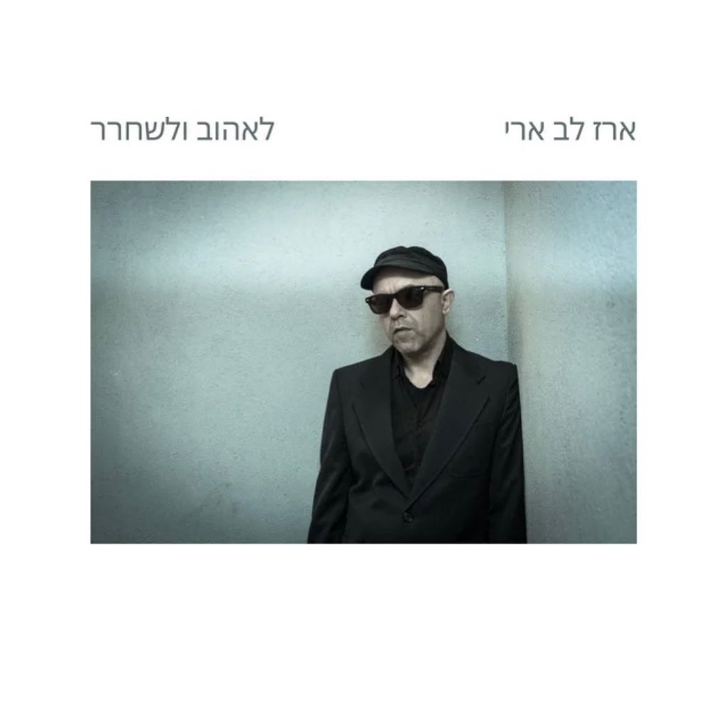 עטיפת האלבום לאהוב ולשחרר של ארז לב ארי