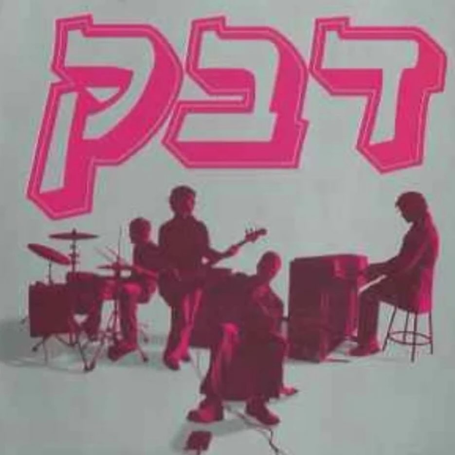 עטיפת האלבום דבק של דבק