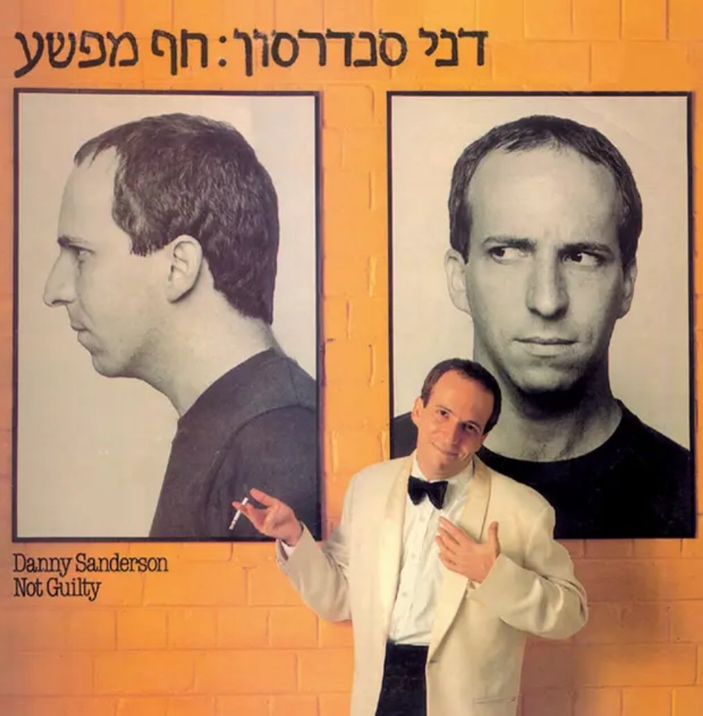 עטיפת האלבום חף מפשע של דני סנדרסון