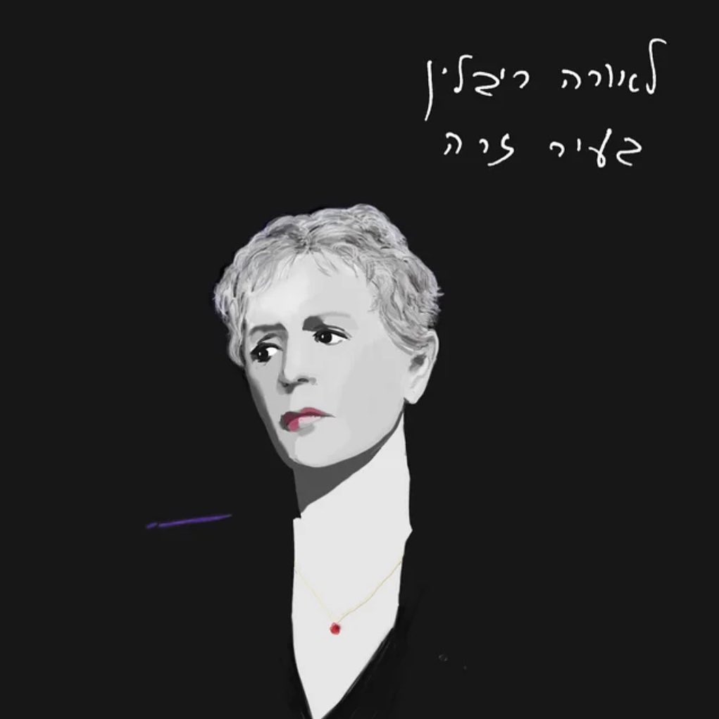 עטיפת האלבום בעיר זרה של לאורה ריבלין