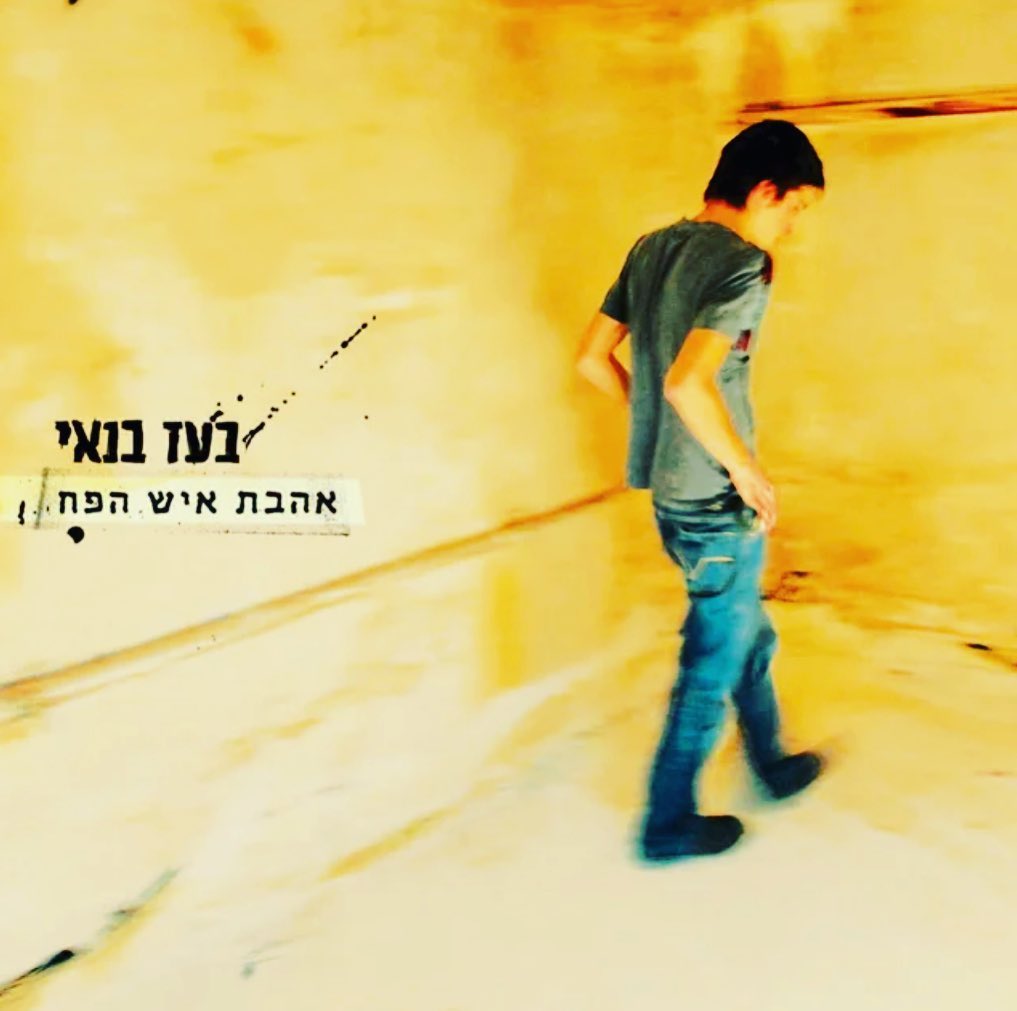 עטיפת האלבום אהבת איש הפח של בועז בנאי