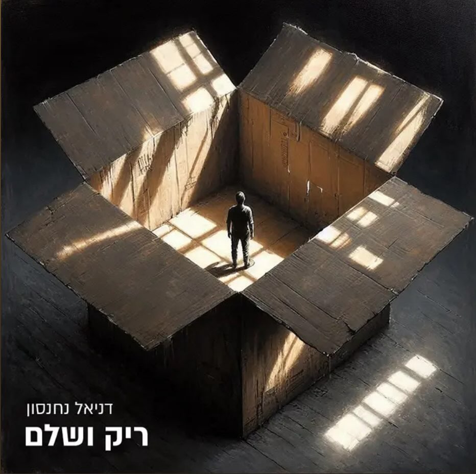 עטיפת האלבום ריק ושלם של דניאל נחנסון