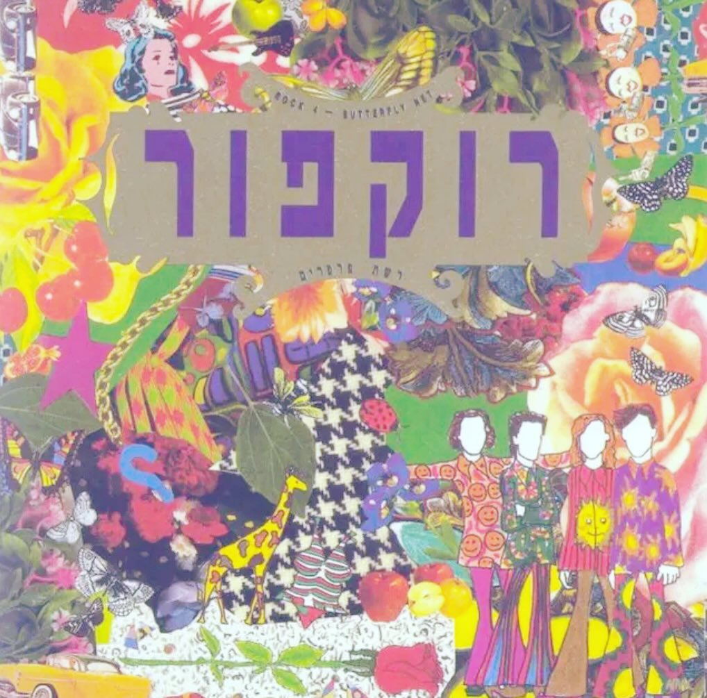 עטיפת האלבום רשת פרפרים של רוקפור