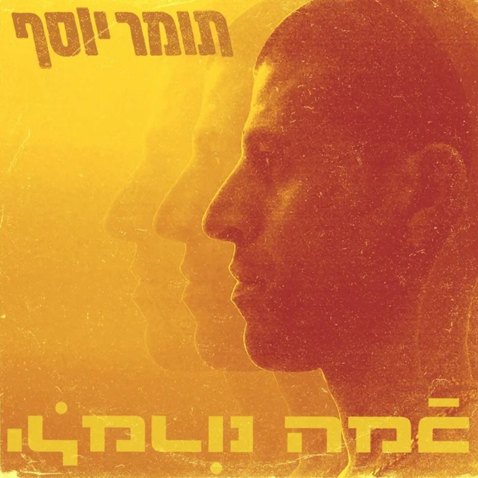עטיפת האלבום כמה נורמלי של תומר יוסף