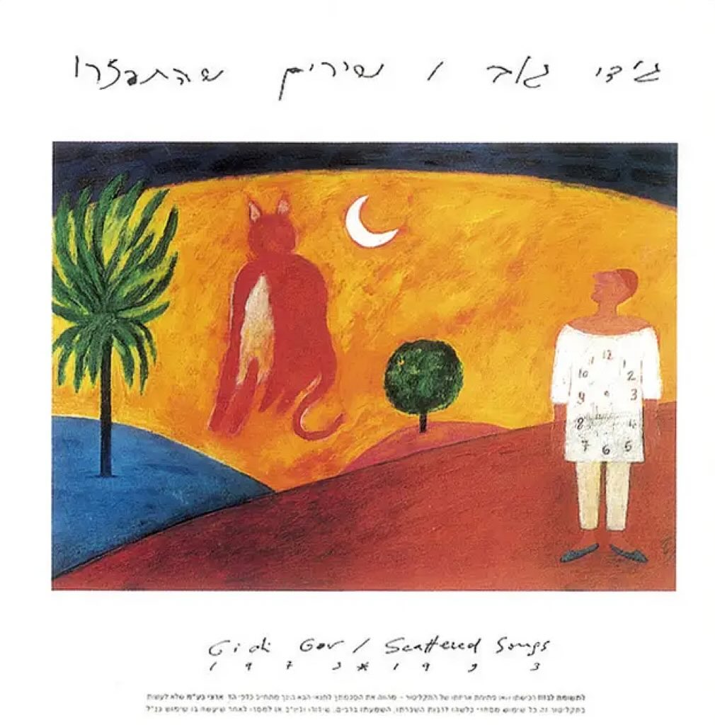 עטיפת האלבום שירים שהתפזרו של גידי גוב