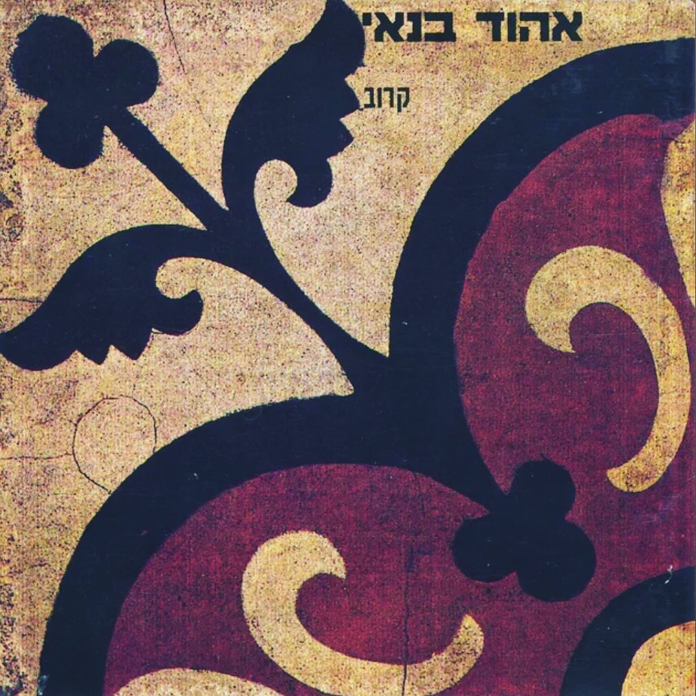 עטיפת האלבום קרוב של אהוד בנאי