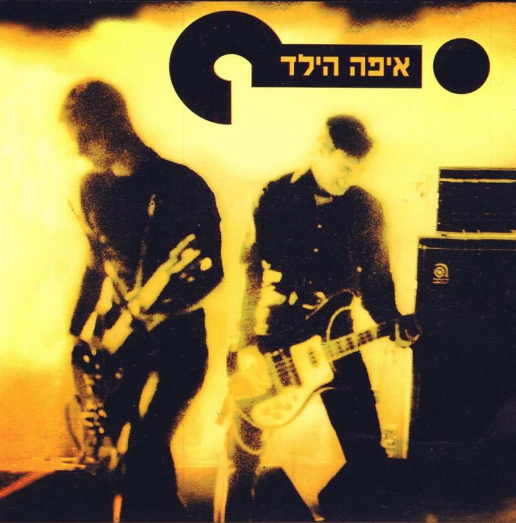 עטיפת האלבום איפה הילד של איפה הילד