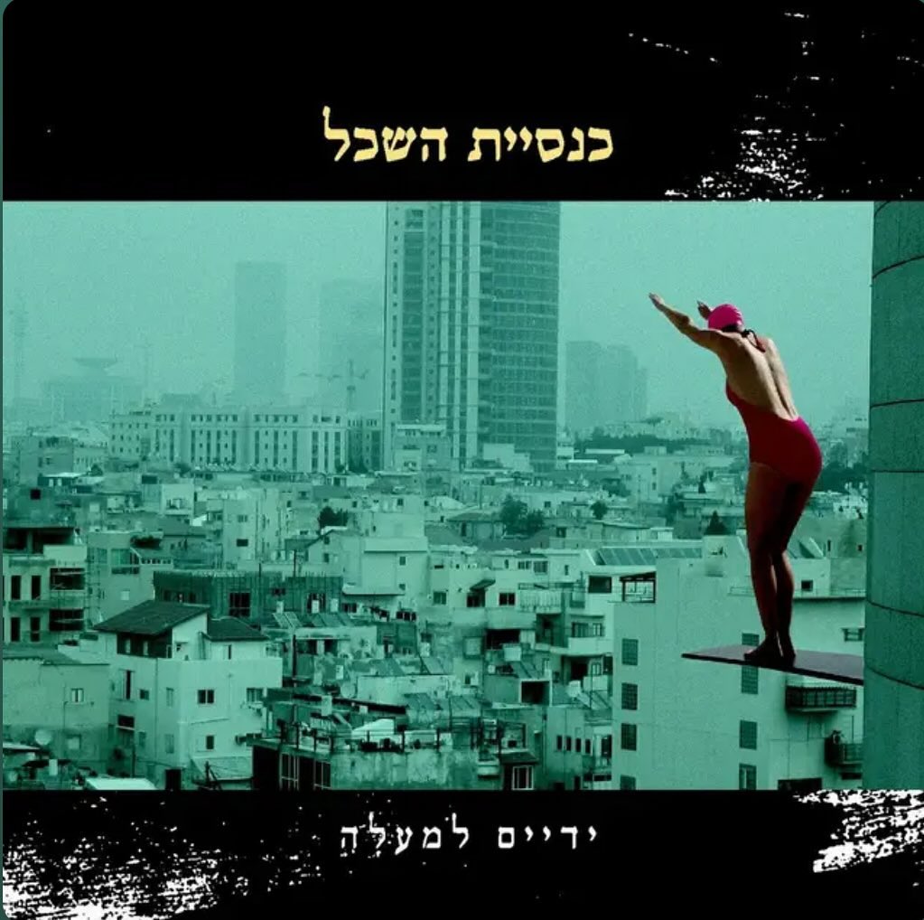 עטיפת האלבום ידיים למעלה של כנסיית השכל