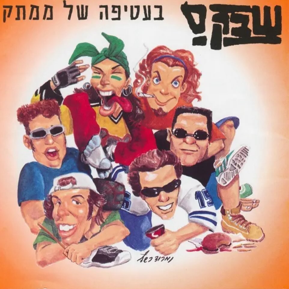 עטיפת האלבום בעטיפה של ממתק של שבק ס